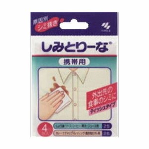 【単品4個セット】 しみとりーな携帯用4包入り 小林製薬株式会社(代引不可)