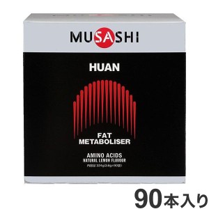 HUANスティック 90本入り MUSASHI アミノ酸【送料無料】