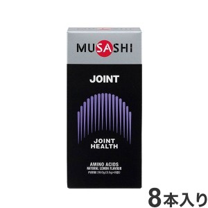 JOINTスティック 8本入り MUSASHI 関節 アミノ酸【送料無料】