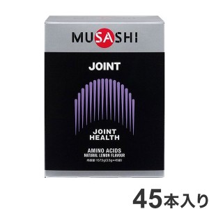 JOINTスティック 45本入り MUSASHI 関節 アミノ酸【送料無料】