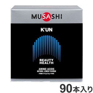 KUNスティック 90本入り MUSASHI 美容 アミノ酸【送料無料】