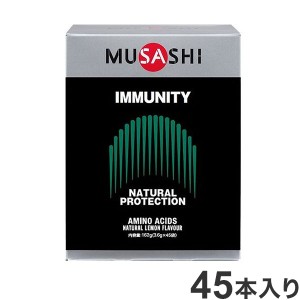 IMMUNITYスティック 45本入り MUSASHI 免疫 アミノ酸【送料無料】