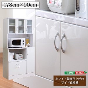 ニューミラノワイド食器棚 食器棚 幅90 高さ178 鏡面仕上げ 家電 食器 レンジ台 カップボード レンジ棚 キッチン収納棚 レンジボード キ