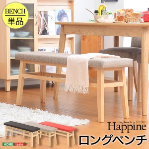 快適な座り心地！ダイニングベンチ単品（幅110）【-Happine-ハピネ】(代引き不可)【送料無料】