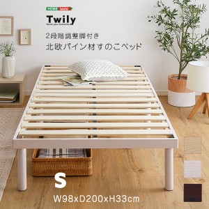 パイン材高さ2段階調整脚付きすのこベッド(シングル) 北欧パイン すのこベッド ベッド 2段階高さ調節 天然木パイン(代引不可)【送料無料