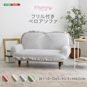 大人かわいいインテリア フリル付きベロアソファ 2人掛け 【Chammy -チャミー-】 フリル かわいい コンパクト 小さい おしゃれ くすみカ