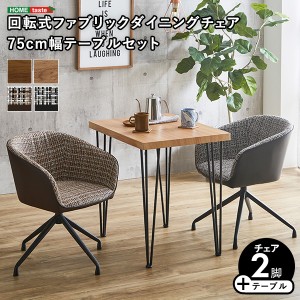 回転式ファブリックダイニングチェア2脚 75cm幅テーブル 3点セット 【Cyril×Umbure】 ダイニングテーブルセット テーブル チェア 2人掛