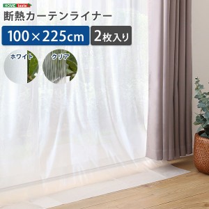 断熱カーテンライナー 100×225cm 2枚 断熱 100×225cm 防寒カーテン 冷気を防ぐ 暖房 透明 冷房 断熱 窓 冷気遮断 冷暖房効率UP 省エネ 