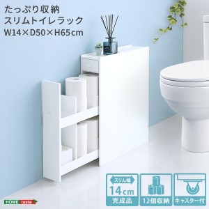 たっぷり収納スリムトイレラック スリム設計 トイレ収納ラック スライド式引き出し お掃除用品 トイレットペーパー収納 トイレラック ト