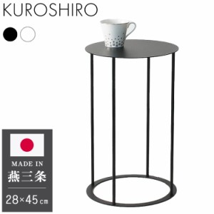 日本製 燕三条 完成品 サイドテーブル 丸型 直径28cm 高さ45cm ラウンドテーブル 棚 ディスプレイ 円形 ソファサイド ベッドサイド ナイ