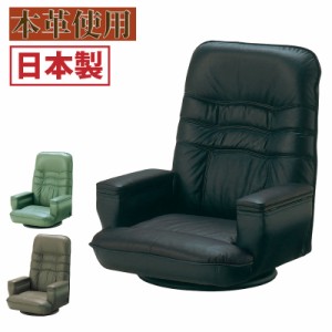 光製作所 日本製 本革 座椅子 回転 リクライニング 国産 収納付き 高齢者 おしゃれ 和 いす パーソナルチェア おしゃれ 肘付き 和座椅子 