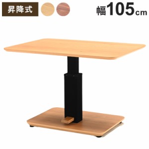 昇降式テーブル 幅105cm 突板 高級感 高さ調節可能 天然木 ダイニングテーブル リビングテーブル センターテーブル スチール ガス昇降 お