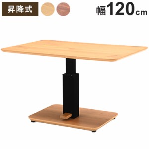 昇降式テーブル 幅120cm 突板 高級感 高さ調節可能 天然木 ダイニングテーブル リビングテーブル センターテーブル スチール ガス昇降 お