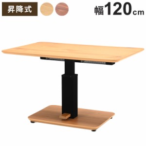 こたつテーブル 昇降式 幅120cm 突板 高級感 高さ調節可能 天然木 ダイニングテーブル リビングテーブル センターテーブル スチール ガス