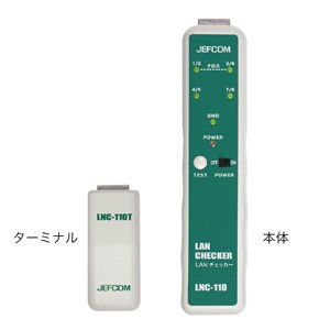 JEFCOM LANチェッカー LNC-110 ネットワーク機材 LANチェッカー LANチェッカー ジェフコム【送料無料】