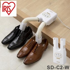 アイリスオーヤマ くつ乾燥機 靴乾燥機 カラリエ 2足同時 乾燥 脱臭 ダブルノズル SD-C2-W 靴用 シューズ ブーツ 乾燥機 メーカー1年保証
