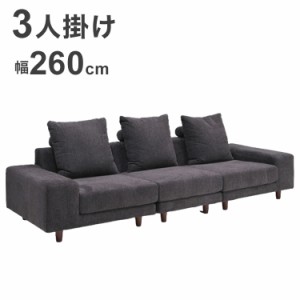 ソファ 3人掛け 幅260 ファブリック 北欧 組み換え グレー クッション 大型ソファ sofa ローソファ こたつ用 おしゃれ ソファーベッド フ