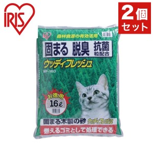 【2個セット】 アイリス 猫砂 木 鉱物 固まる 消臭 ベントナイト 燃えるゴミ可 ウッディフレッシュ WF-160 16L x2 アイリスオーヤマ IRIS