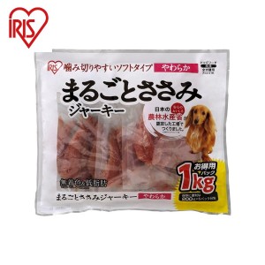 アイリス まるごとささみジャーキーソフト 1kg P-IJ-S1K アイリスオーヤマ IRIS OHYAMA(代引不可)【送料無料】