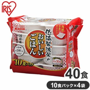 アイリス パックご飯 【150g×40食】 低温製法米のおいしいごはん 国産米100%使用 冷蔵不要 電子レンジ 熱湯調理 レトルト パックごはん 