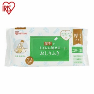 【72枚入×20個セット】 アイリスオーヤマ トイレに流せるおしりふき OSR-72 流せる おしり拭き お尻拭き ウェットティッシュ 防災 IRIS 