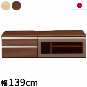 テレビ台 140 国産 完成品 ローボード テレビボード 北欧 木製テレビ台 TV台 テレビラック ロータイプ 幅139×奥行45×高さ39cm 日本製(