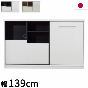 食器棚 幅139×奥行45×高さ85cm 完成品 棚 国産 日本製 キッチンボード ダイニングボード カップボード レンジボード 引き戸 スライド 