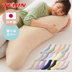 抱き枕 妊婦 洗える 日本製 テイジン製中綿使用 専用カバー付き 横向き リラックス マタニティ プレゼント ギフト かわいい 快眠 抱きま