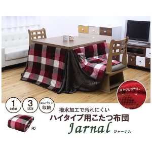 こたつ布団 長方形大 ダイニング用 高脚用 チェック柄 ジャーナル ハイタイプ レッド 約235×290cm(代引不可)【送料無料】