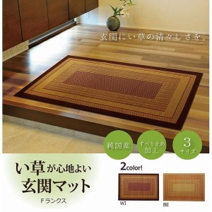 純国産 い草玄関マット Fランクス ワイン 約60×90cm 裏:ウレタン(代引不可)【送料無料】