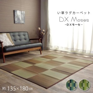 い草ラグ おしゃれ コンパクト カーペット DXモーセ グリーン 約135×180cm 敷き物 い草ラグ 裏貼り有り 2畳未満(代引不可)【送料無料】