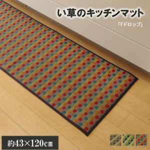 120 い草ドット柄 ドロップ 約43×120cm (裏面:滑りにくい加工) 敷き物 い草ラグ 裏貼り有り 43×120cm カジュアル(代引不可)【送料無料 