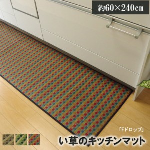 240 い草ドット柄 ドロップ 約60×240cm (裏面:滑りにくい加工) 敷き物 い草ラグ 裏貼り有り 60×240cm カジュアル(代引不可)【送料無料 