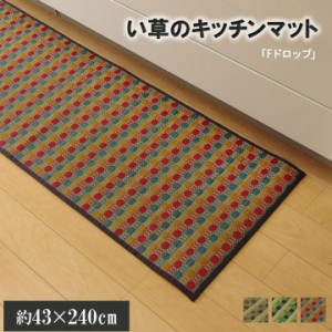 240 い草ドット柄 ドロップ 約43×240cm (裏面:滑りにくい加工) 敷き物 い草ラグ 裏貼り有り 43×240cm カジュアル(代引不可)【送料無料 