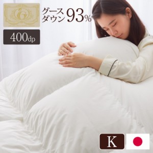 日本製 羽毛ふとん キング 1.8kg ロイヤルゴールドラベル ポーランド産ホワイトグースダウン 93% 400dp以上 立体キルト 抗菌 掛け布団 国