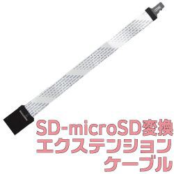 サンコー SD-microSD変換エクステンションケーブル SDCVET2K(代引き不可)