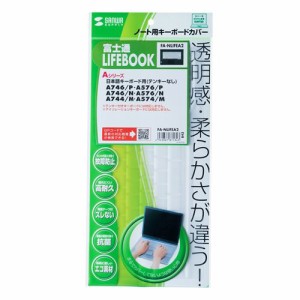 サンワサプライ ノート用キーボードカバー(富士通 LIFEBOOK Aシリーズ用) FA-NLIFEA2(代引き不可)