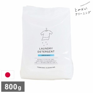 とみおかクリーニング オリジナル洗濯洗剤 800g ORIGINAL 詰替え用 詰め替え用 パック 粉末 粉末洗剤 洗濯用 洗剤 日本製 TOMIOKA CLEANI