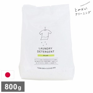 とみおかクリーニング オリジナル洗濯洗剤プラス 800g PLUS 詰替え用 詰め替え用 パック 粉末 粉末洗剤 洗濯用 洗剤 日本製 TOMIOKA CLEA