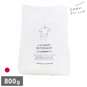 とみおかクリーニング オリジナル洗濯洗剤フラワー 800g FLOWER 詰替え用 詰め替え用 パック 粉末 粉末洗剤 洗濯用 洗剤 日本製 TOMIOKA 