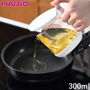 HARIO ハリオ 耐熱ガラスのミニオイルポット 300ml 油が見える 透明 食洗機対応 揚げ焼き用 小さめ 小さい ミニ オイルポット 油ポット 
