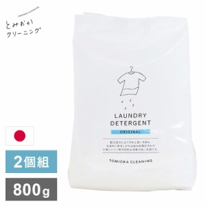 2個セット とみおかクリーニング オリジナル洗濯洗剤 800g ORIGINAL 詰替え用 詰め替え用 パック 粉末 粉末洗剤 洗濯用 洗剤 日本製 TOMI