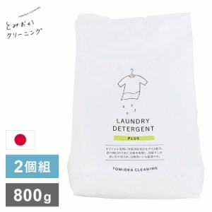 2個セット とみおかクリーニング オリジナル洗濯洗剤プラス 800g PLUS 詰替え用 詰め替え用 パック 粉末 粉末洗剤 洗濯用 洗剤 日本製 TO