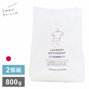 2個セット とみおかクリーニング オリジナル洗濯洗剤フラワー 800g FLOWER 詰替え用 詰め替え用 パック 粉末 粉末洗剤 洗濯用 洗剤 日本