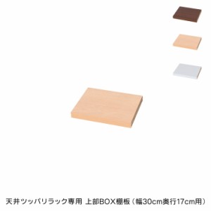 日本製 天井 ツッパリ ラック 専用上部BOX棚板幅30cm 奥行17cm 国産 収納 つっぱり つっぱり収納 収納ラック つっぱりラック(代引不可)【