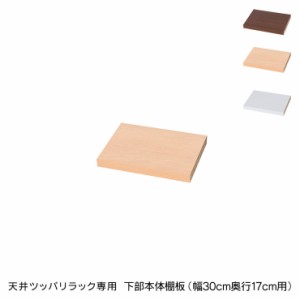 日本製 天井 ツッパリ ラック 専用下部本体用棚板幅30cm 奥行17cm 国産 収納 つっぱり つっぱり収納 収納ラック つっぱりラック(代引不可