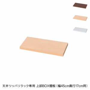 日本製 天井 ツッパリ ラック 専用上部BOX棚板幅45cm 奥行17cm 国産 収納 つっぱり つっぱり収納 収納ラック つっぱりラック(代引不可)【