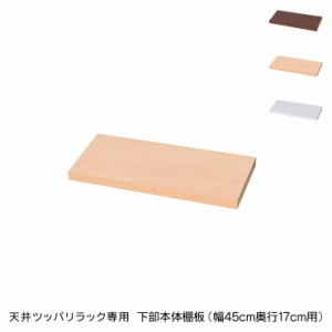 日本製 天井 ツッパリ ラック 専用下部本体用棚板幅45cm 奥行17cm 国産 収納 つっぱり つっぱり収納 収納ラック つっぱりラック(代引不可