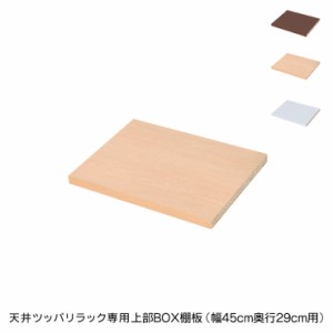 日本製 天井 ツッパリ ラック 専用上部BOX用棚板幅45cm 奥行29cm 国産 収納 つっぱり つっぱり収納 収納ラック つっぱりラック(代引不可)