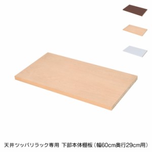 日本製 天井 ツッパリ ラック 専用下部本体用棚板幅60cm 奥行29cm 国産 収納 つっぱり つっぱり収納 収納ラック つっぱりラック(代引不可